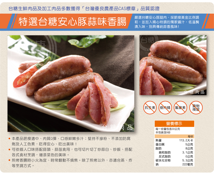 34_安心豚_調理食品_台糖冷凍台式蒜味香腸600g包(8733)_ad2.jpeg