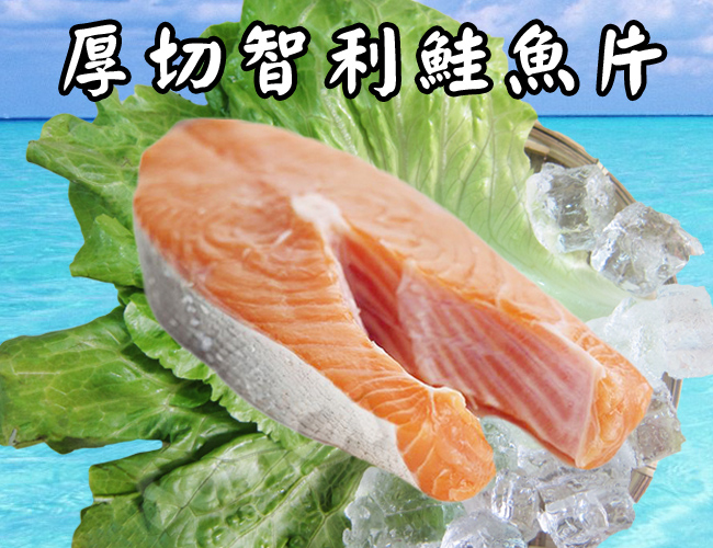 01_厚切智利鮭魚220g_main.jpg