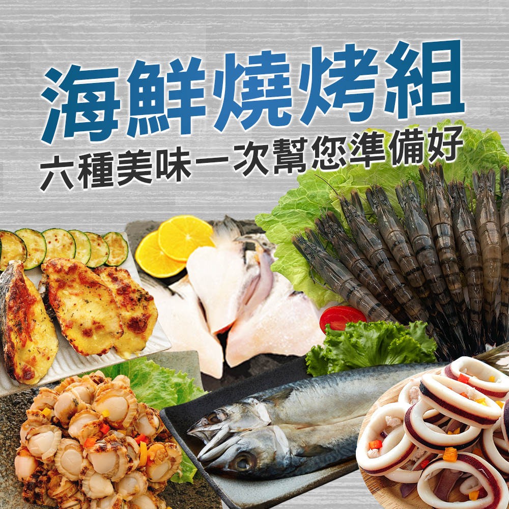 海鮮燒烤組 箱裝 Ainonix艾洛怩思